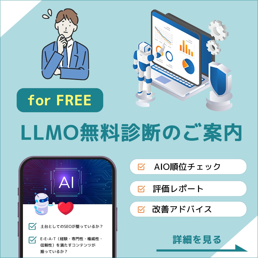 LLMO無料診断