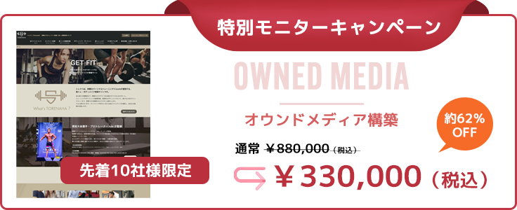 オウンドメディア構築キャンペーン