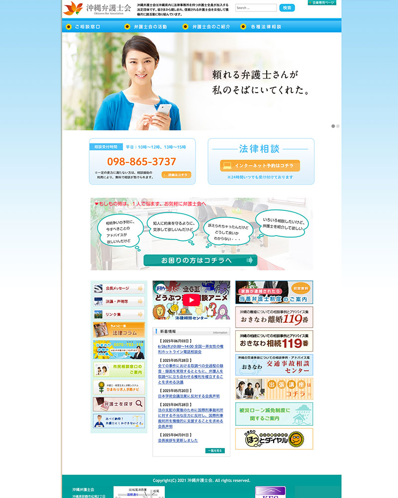 沖縄弁護士会様のホームページ